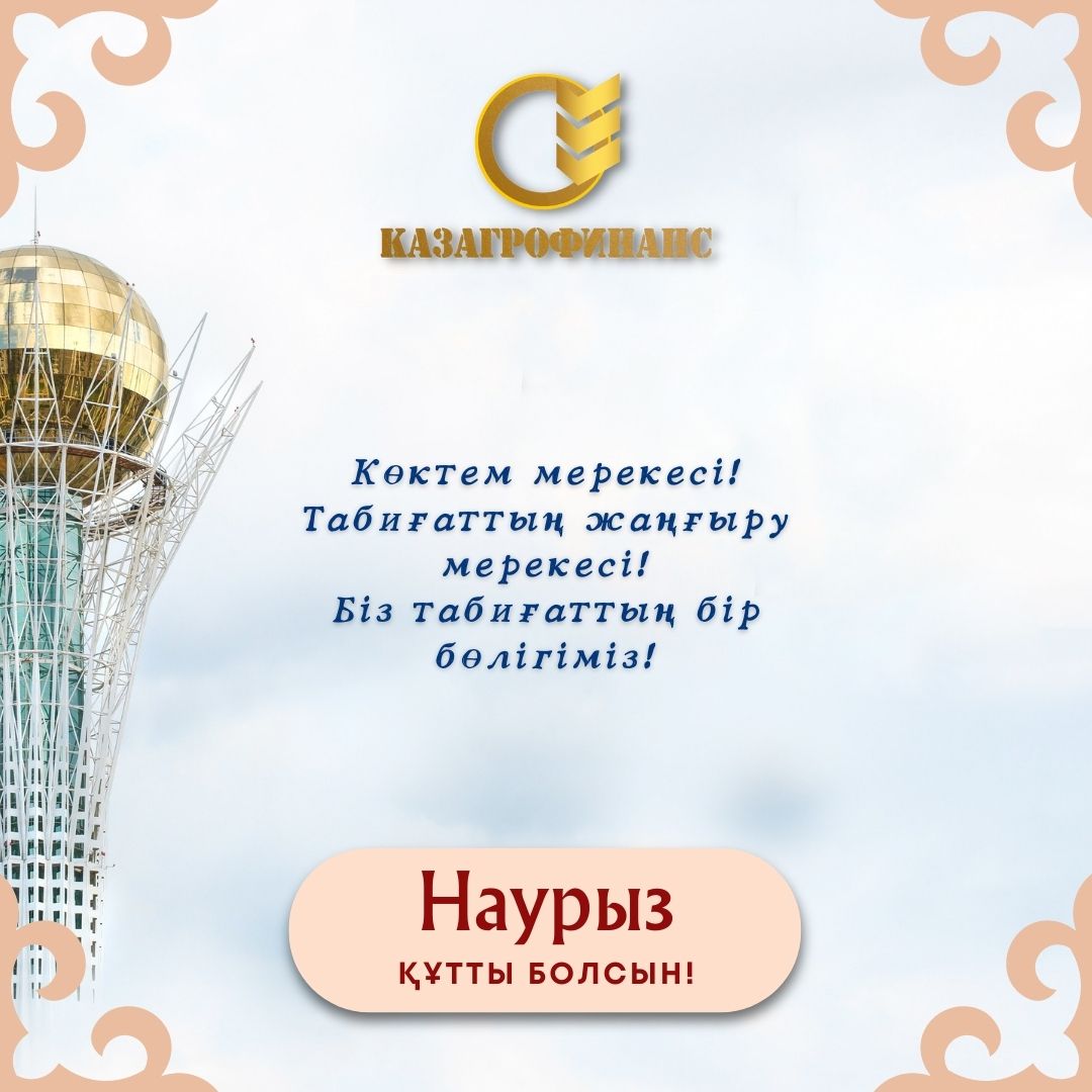 Наурыз мейрамы құтты болсын