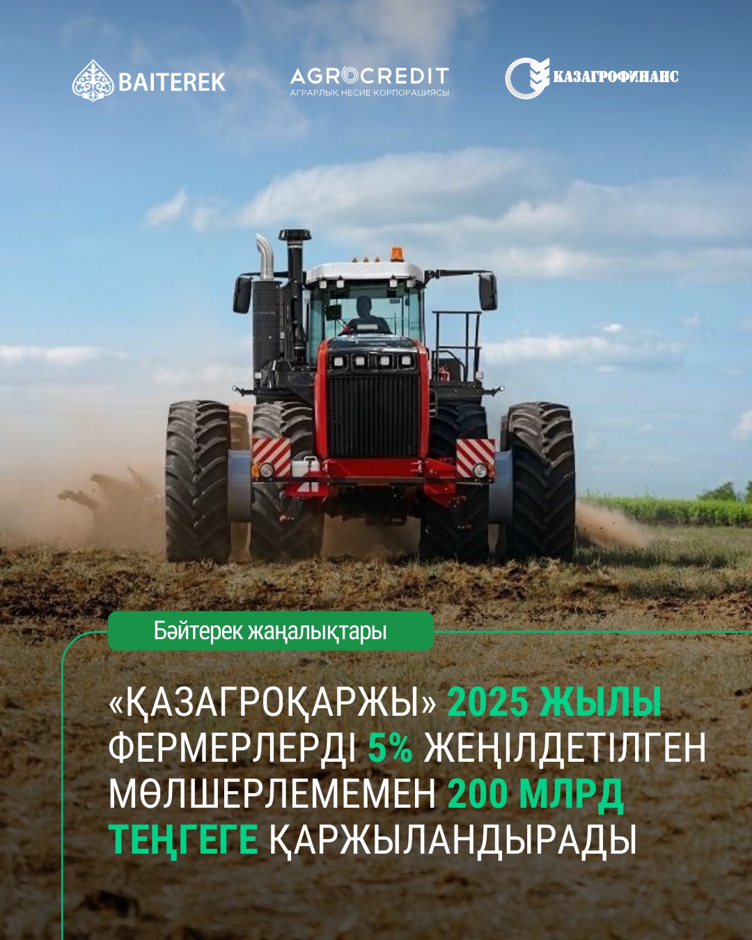 «ҚазАгроҚаржы» 2025 жылы фермерлерді 5% жеңілдетілген мөлшерлемемен 200 млрд теңгеге қаржыландырады