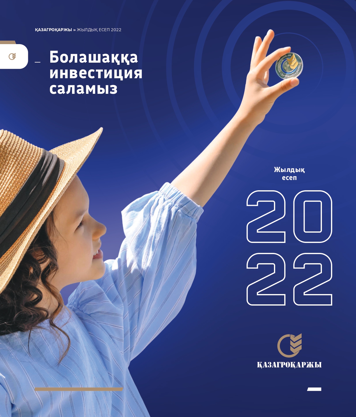 Жылдық есеп 2022