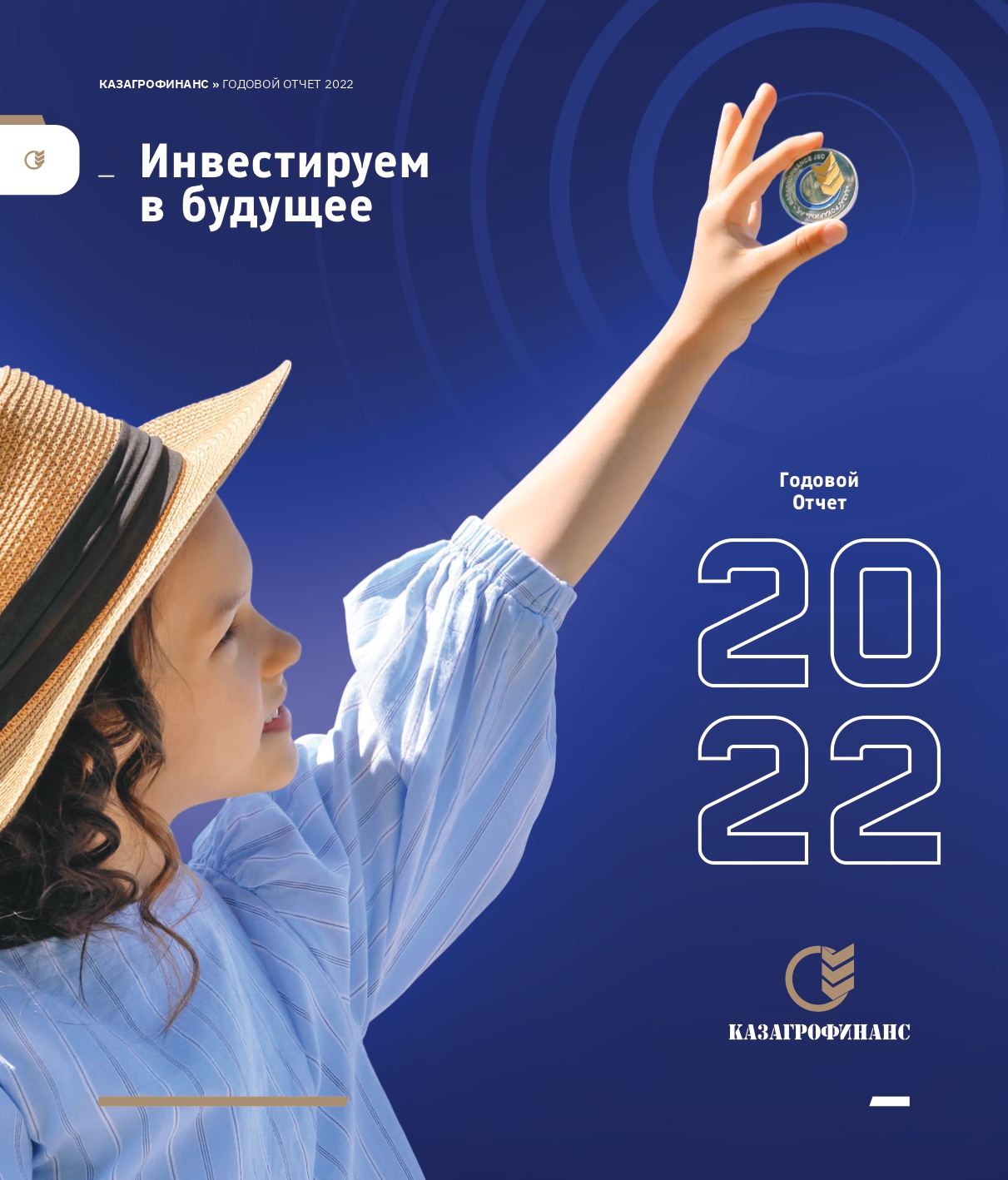 Годовой отчет за 2022 год (интерактивная версия)