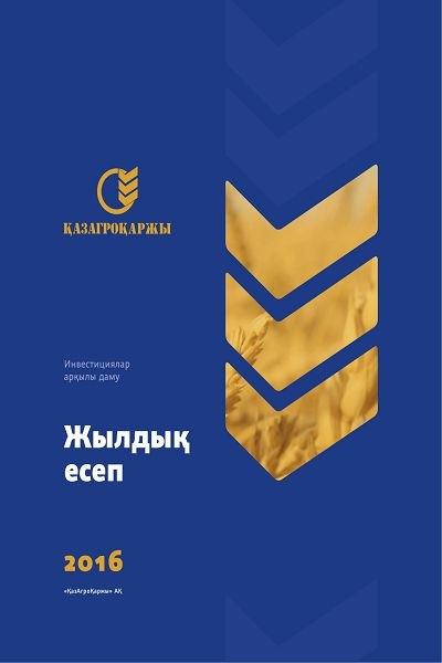 Жылдық есеп (интерактивті нұсқа) 2016