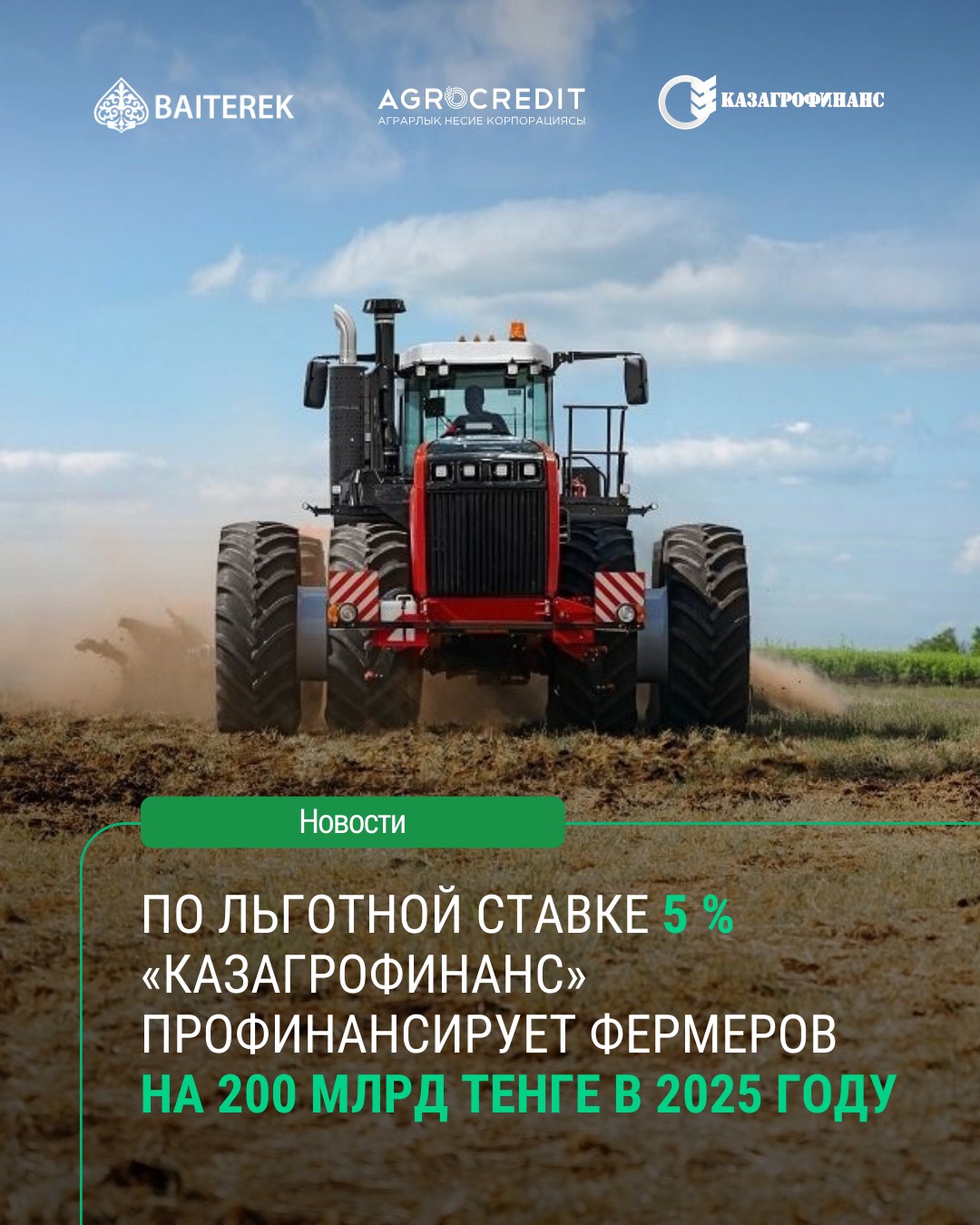 По льготной ставке 5 % «КазАгроФинанс» профинансирует фермеров на 200 млрд тенге в 2025 году