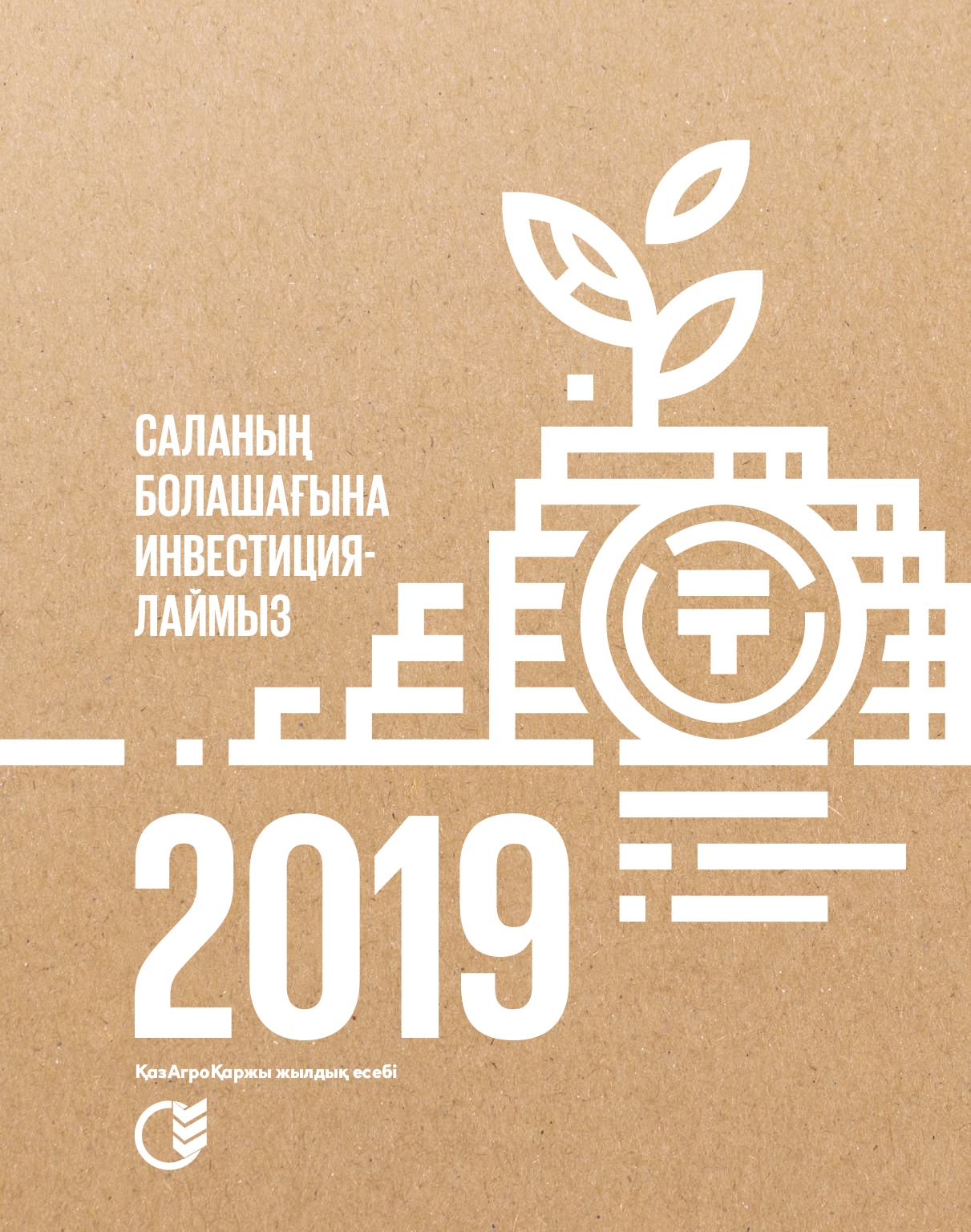 Жылдық есеп 2019