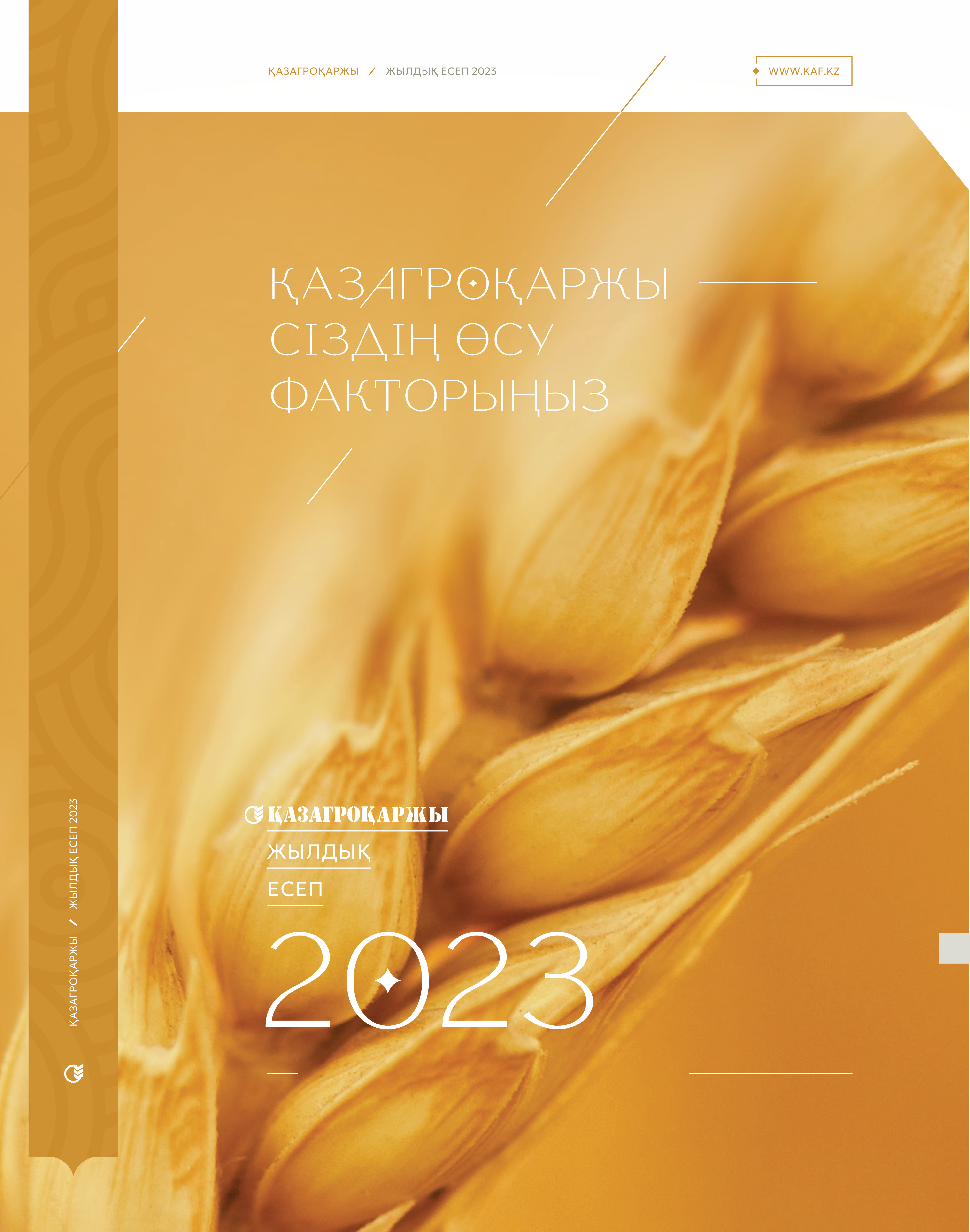 Жылдық есеп (интерактивті нұсқа) 2023